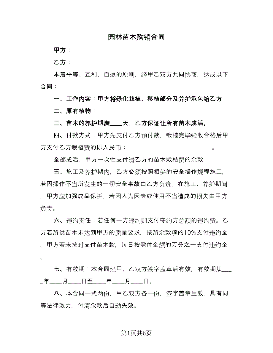 园林苗木购销合同（3篇）.doc_第1页