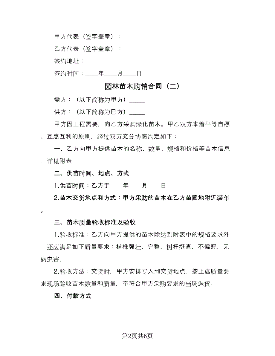 园林苗木购销合同（3篇）.doc_第2页