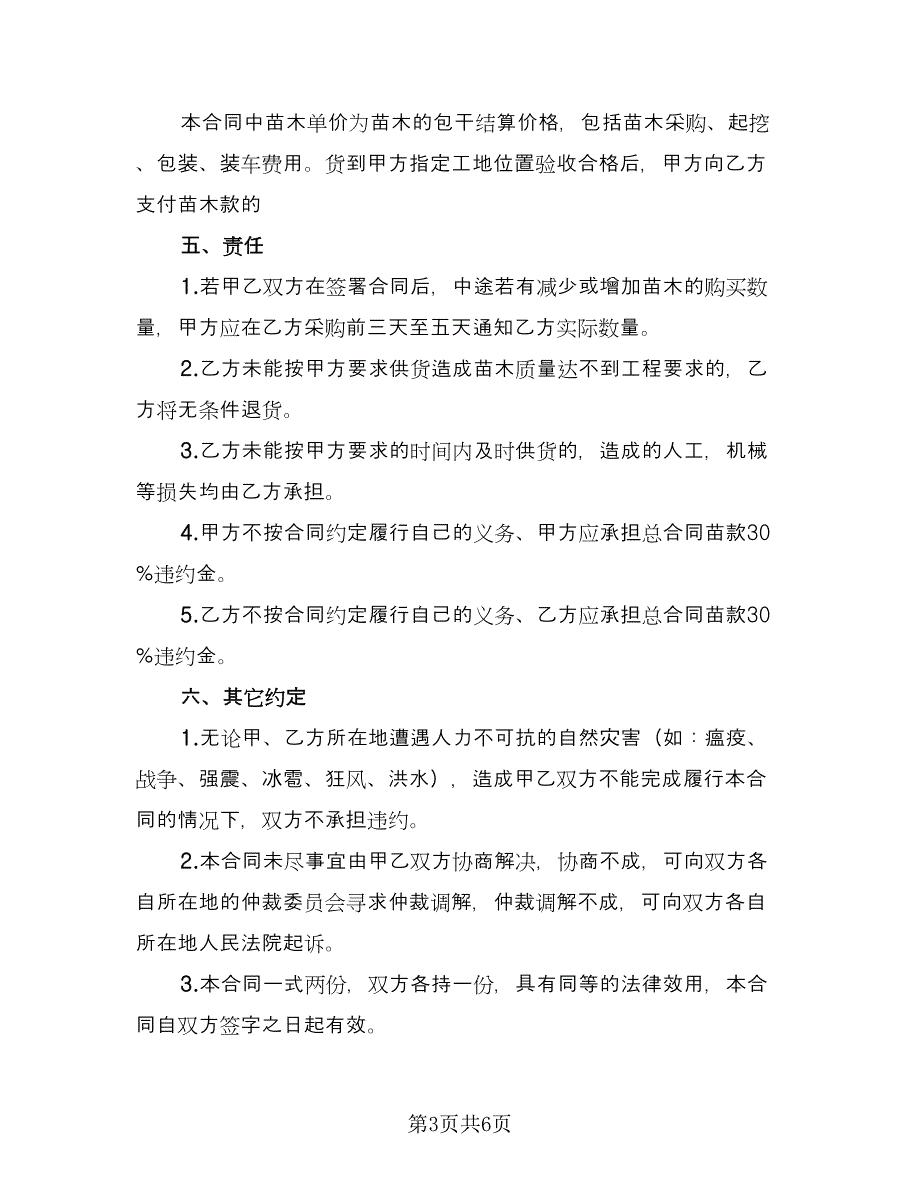 园林苗木购销合同（3篇）.doc_第3页