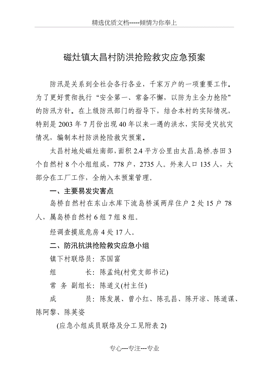 磁灶镇太昌村防洪抢险救灾应急预案_第1页