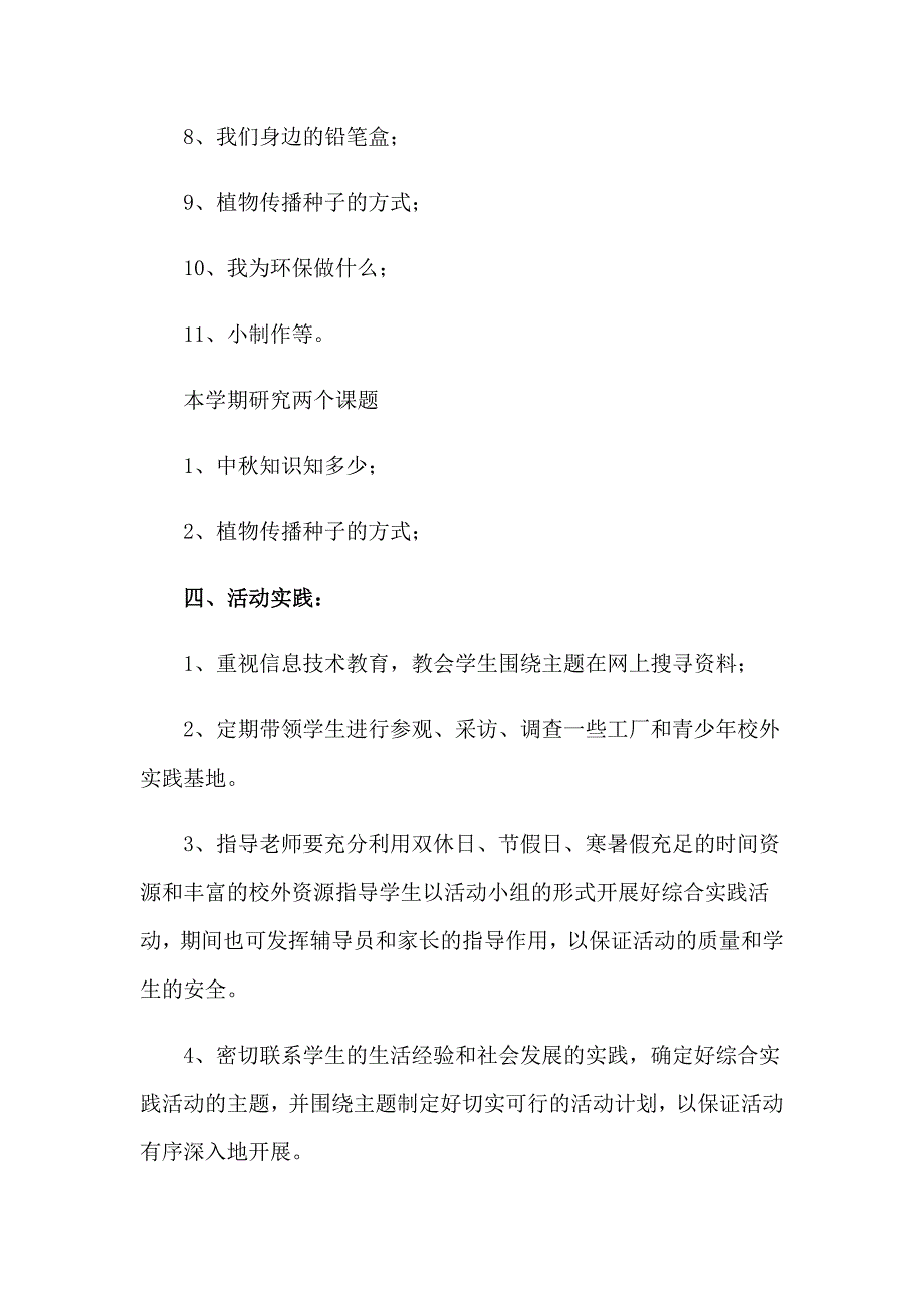 2023年上册综合实践教学计划合集7篇_第3页