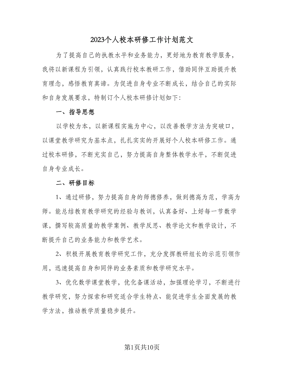 2023个人校本研修工作计划范文（四篇）_第1页