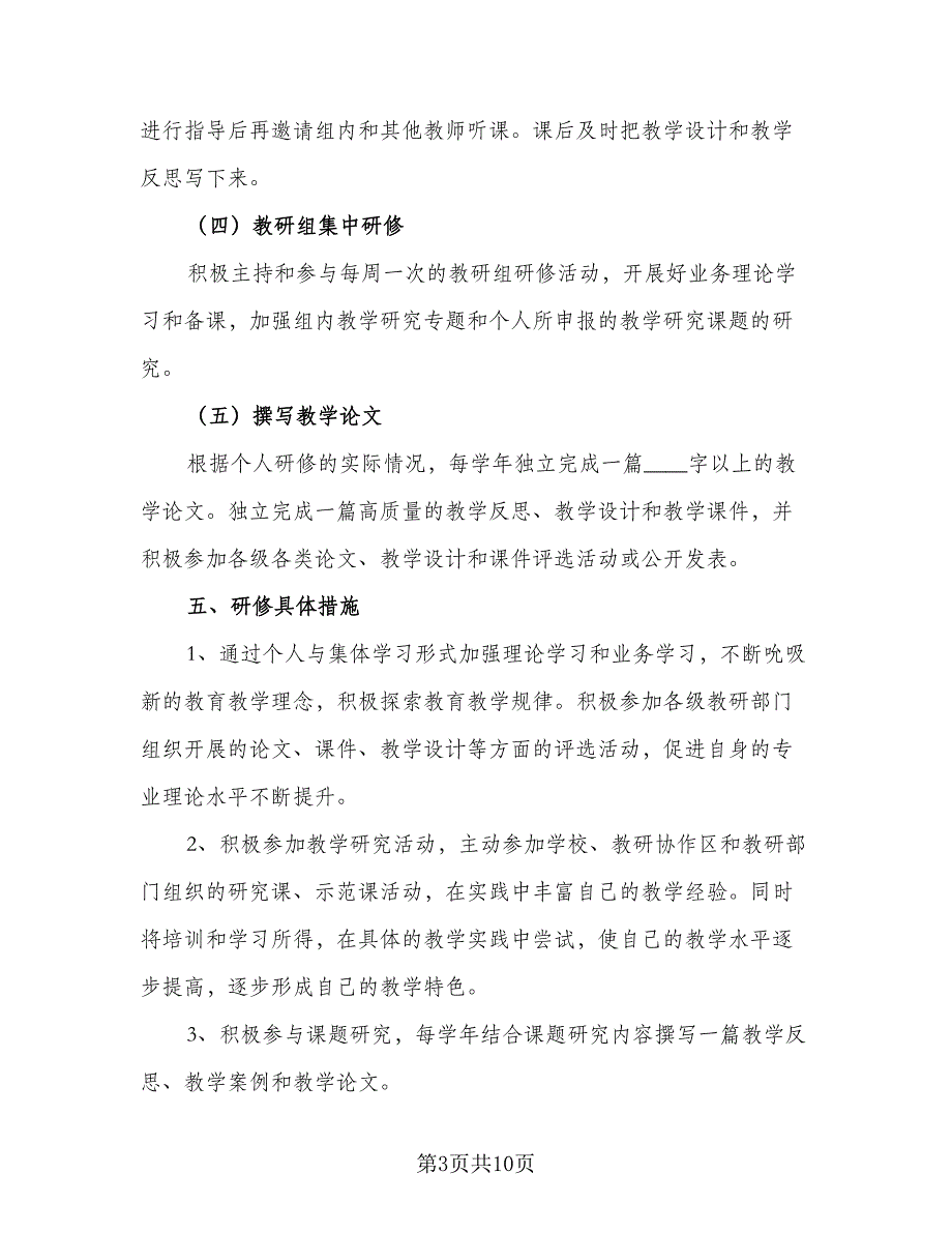 2023个人校本研修工作计划范文（四篇）_第3页