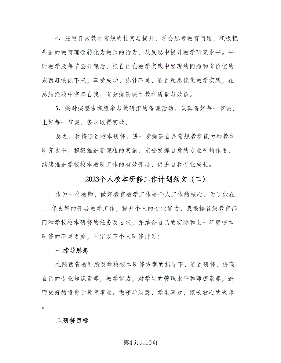 2023个人校本研修工作计划范文（四篇）_第4页