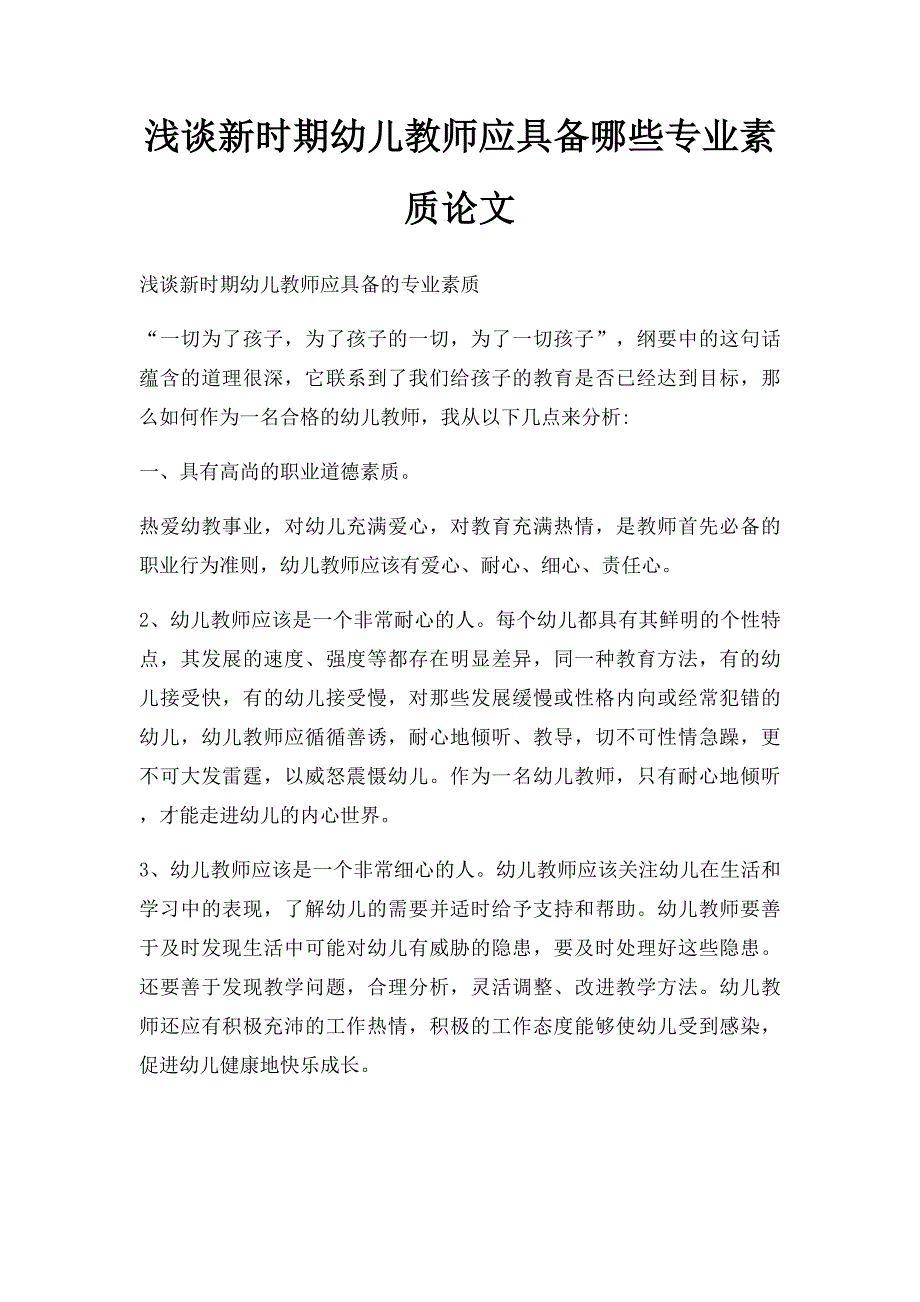 浅谈新时期幼儿教师应具备哪些专业素质论文(1)_第1页