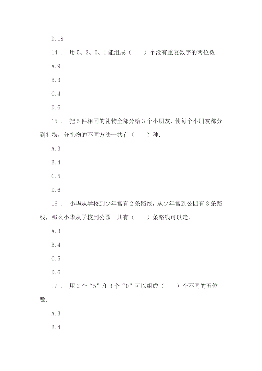 小学三年级数学数学广角──搭配单元练习题试卷附答案_第4页