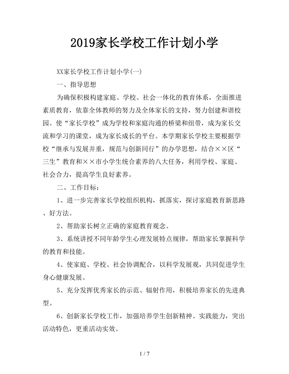 2019家长学校工作计划小学.doc_第1页