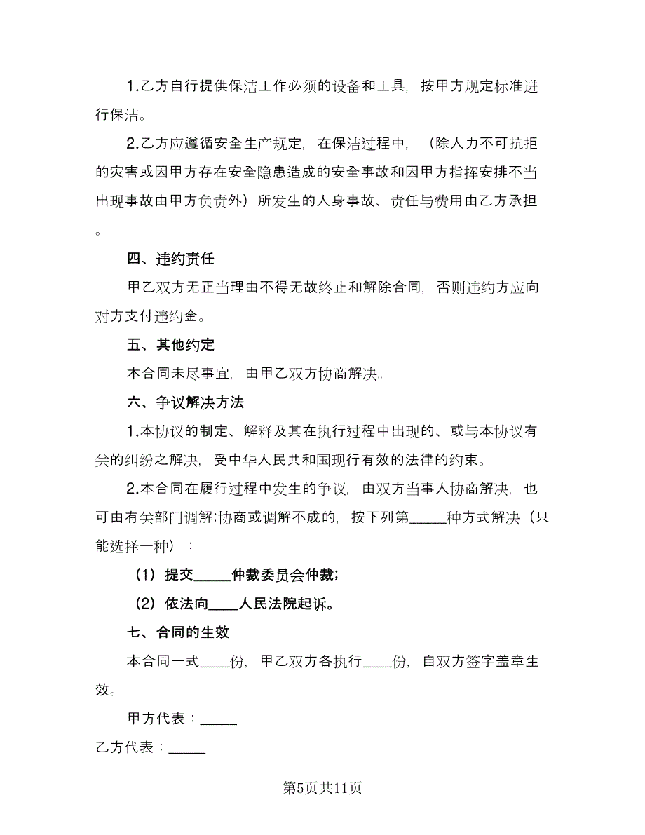 保洁承包合同标准模板（5篇）.doc_第5页