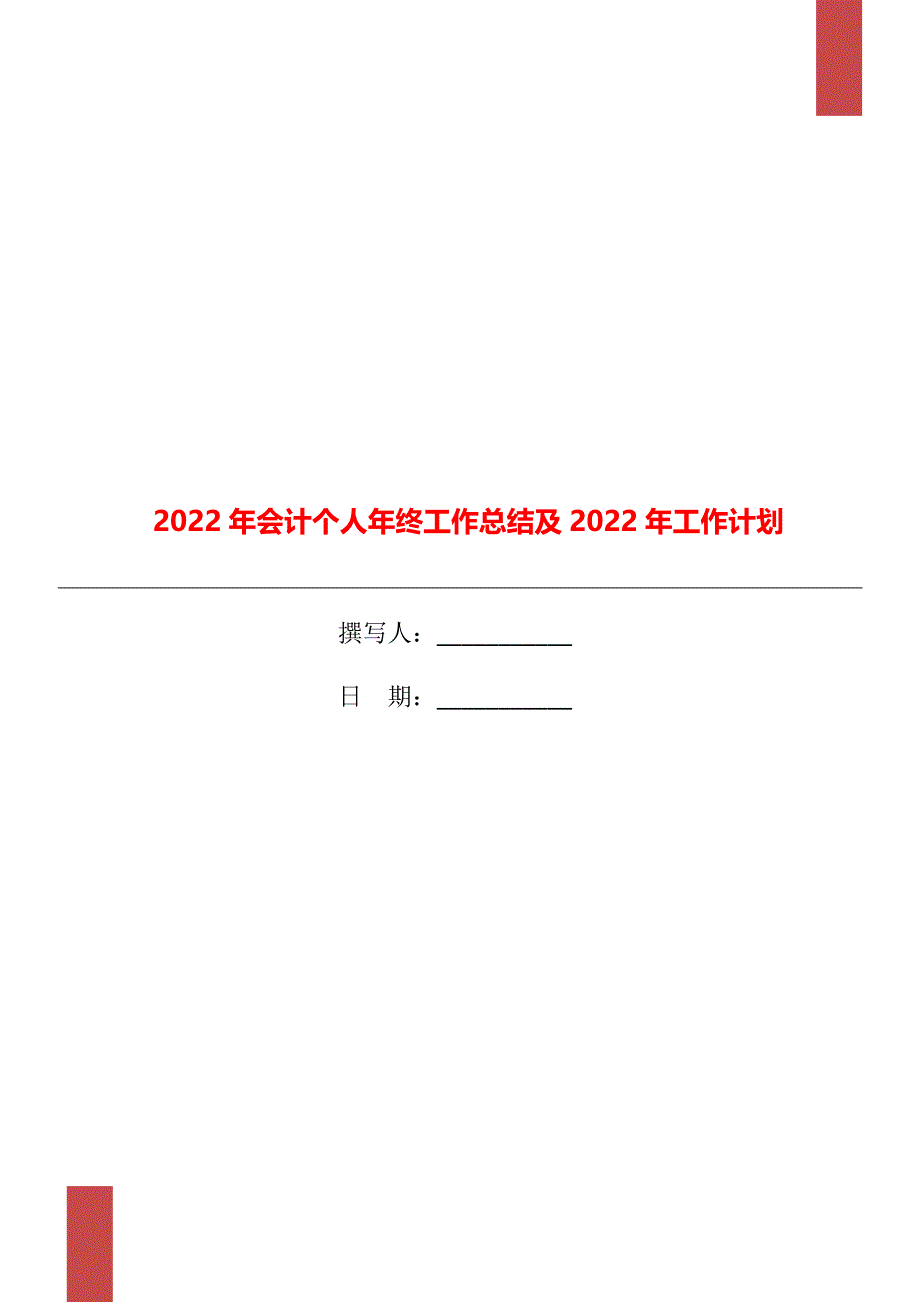 2022年会计个人年终工作总结及2022年工作计划_第1页