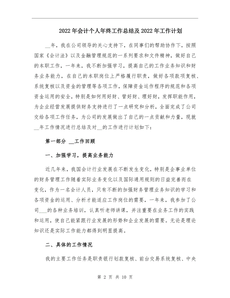 2022年会计个人年终工作总结及2022年工作计划_第2页