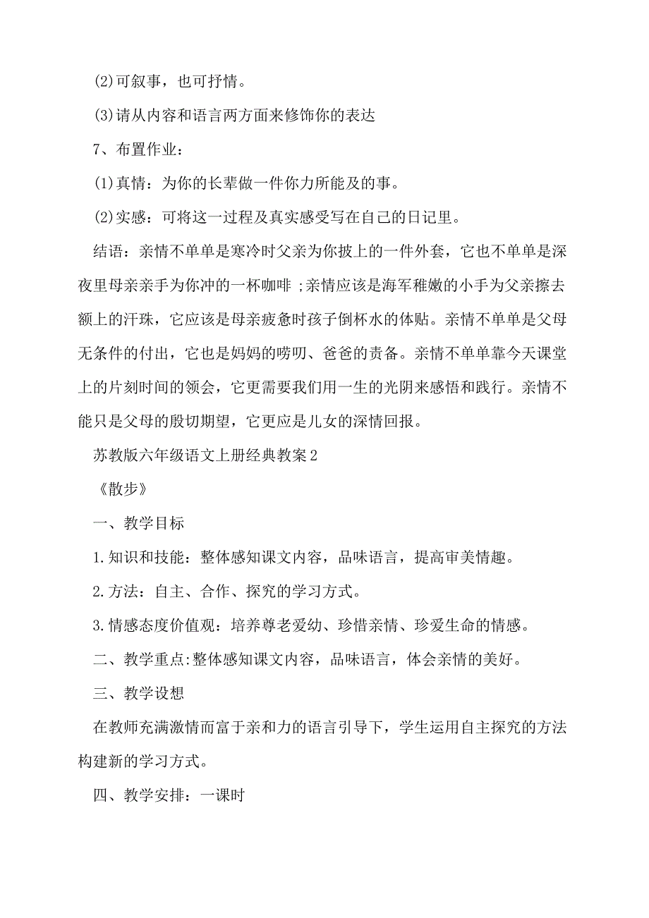 苏教版六年级语文上册教案5篇_第4页