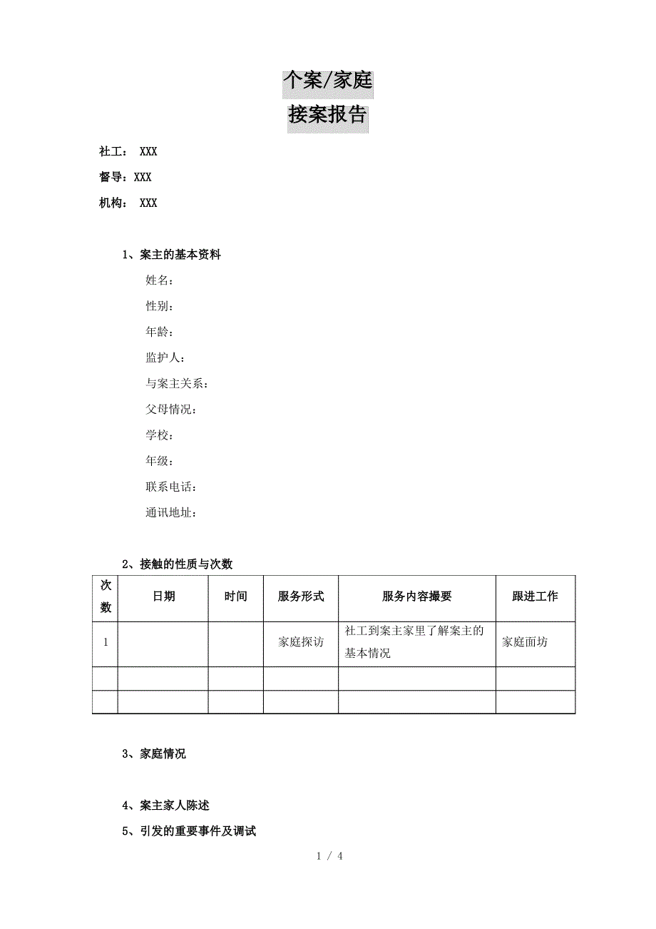 个案服务记录_第1页