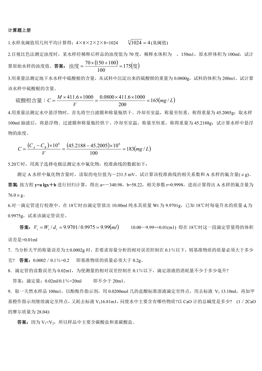 环境监测人员持证上岗考核试题计算题上册_第1页