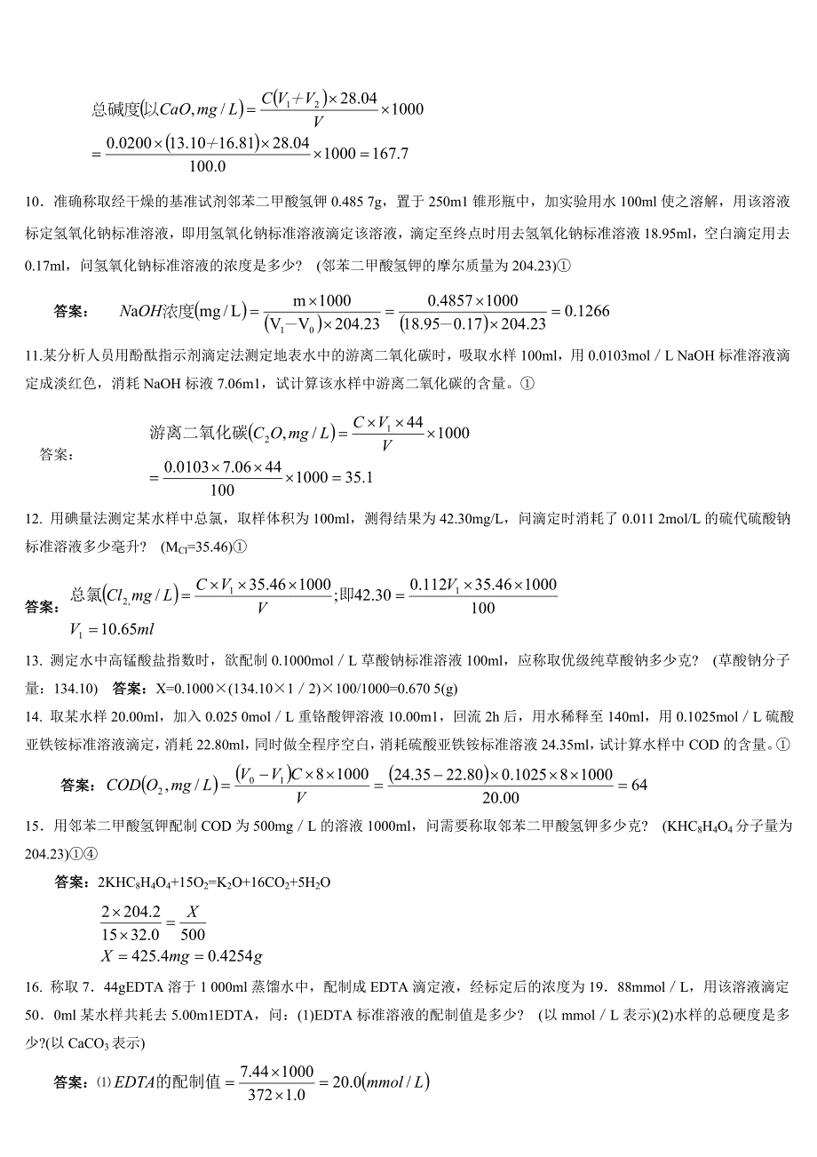 环境监测人员持证上岗考核试题计算题上册_第2页