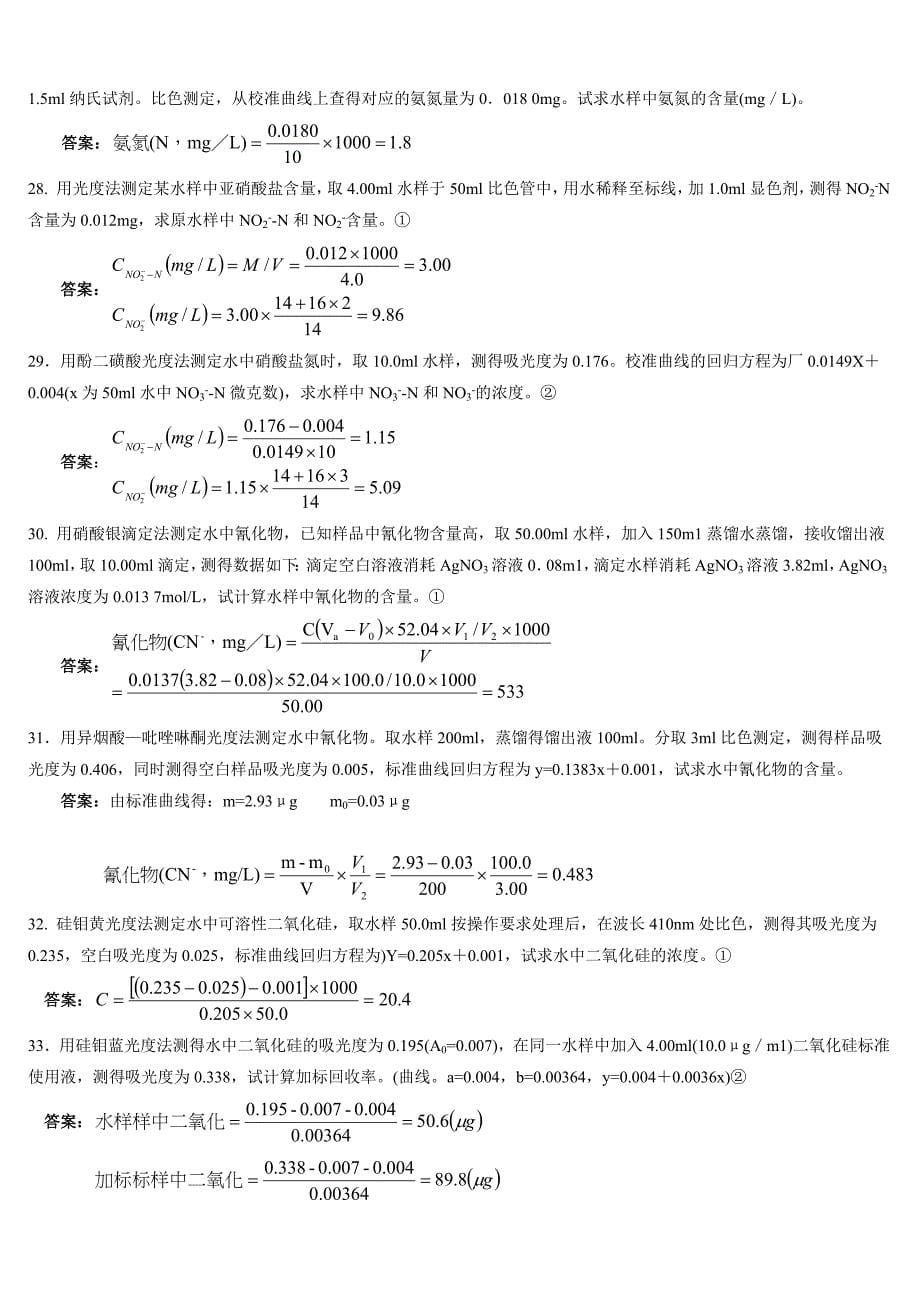 环境监测人员持证上岗考核试题计算题上册_第5页