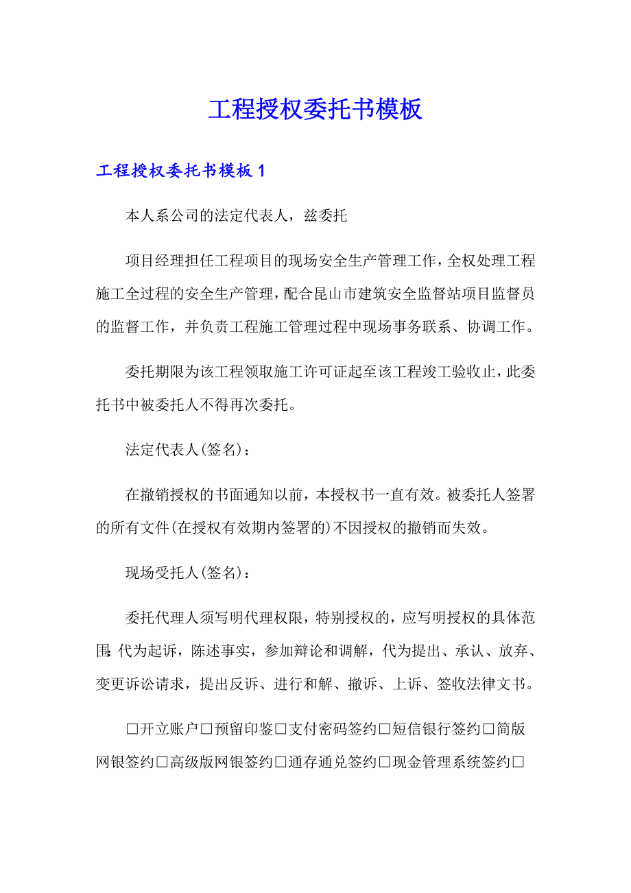 工程授权委托书模板_第1页