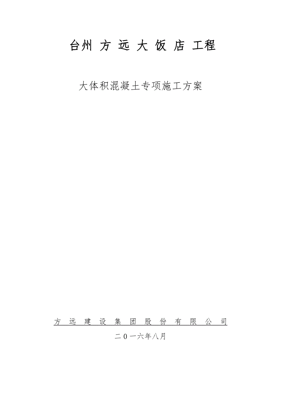 大体积混凝土施工方案54169_第1页