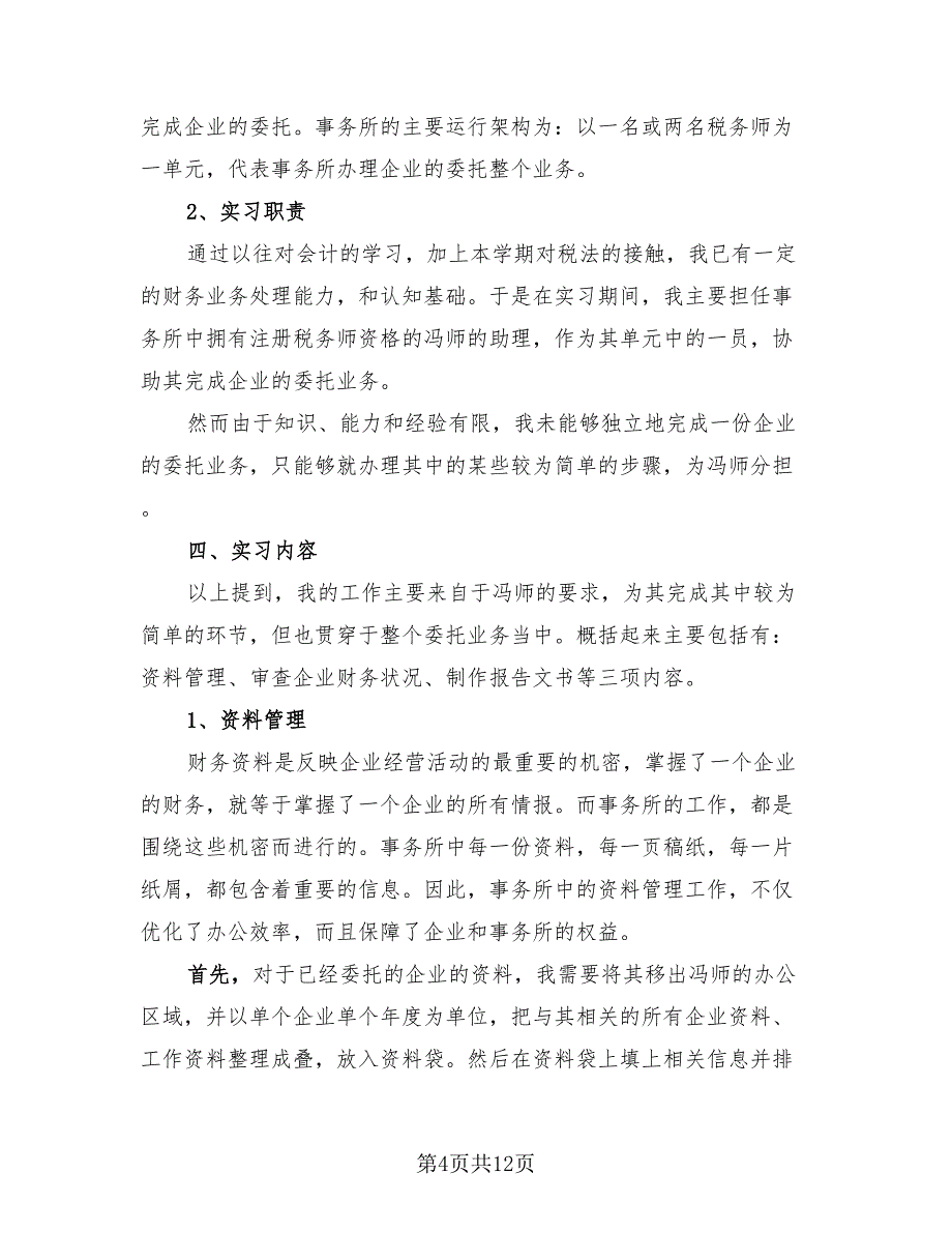 事务所实习总结报告（2篇）.doc_第4页