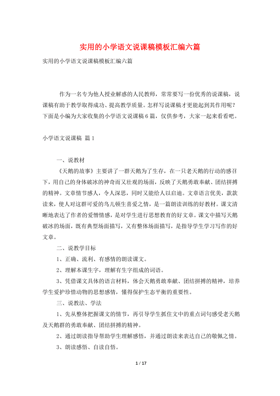 实用的小学语文说课稿模板汇编六篇_第1页