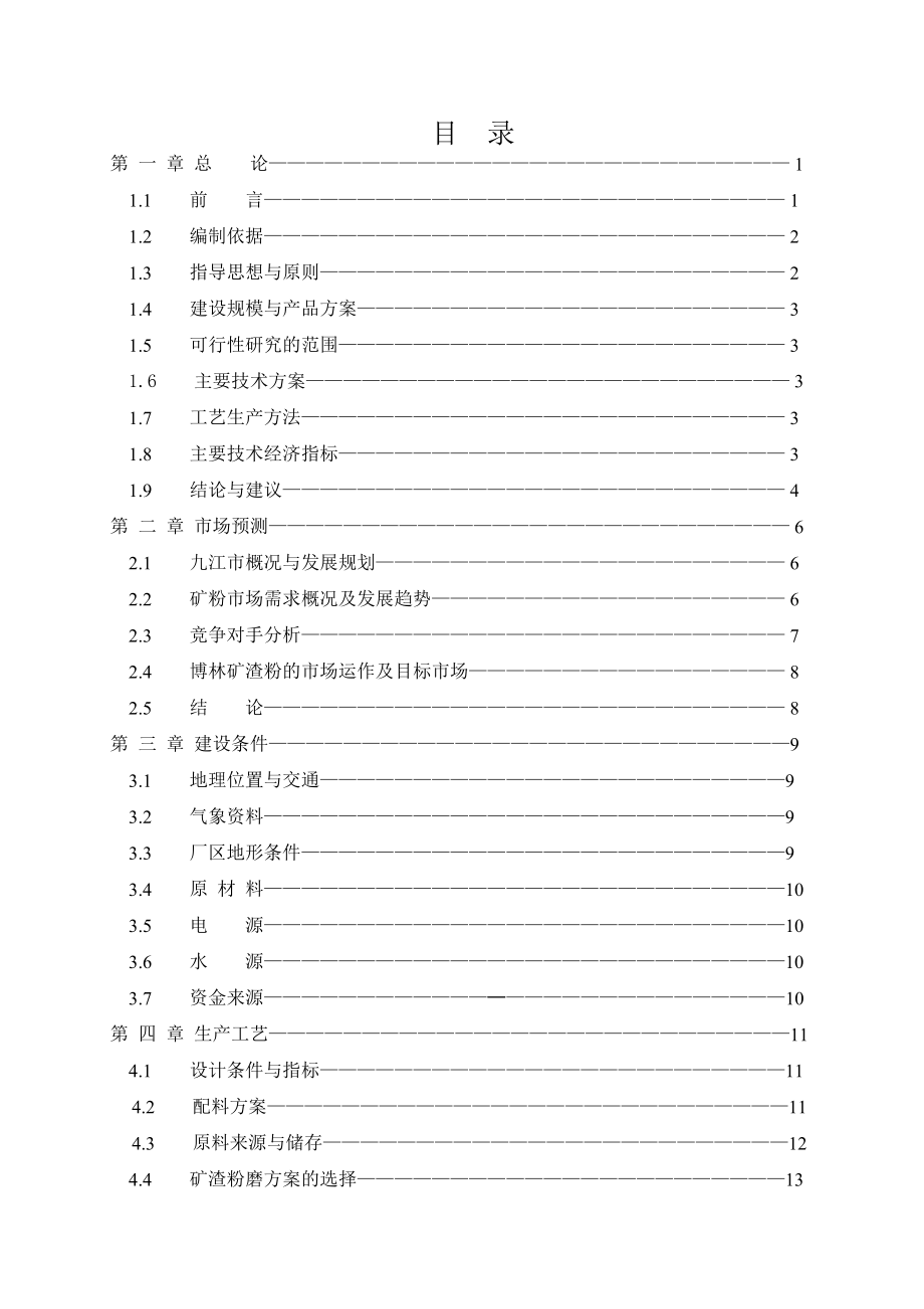 年产60万吨超细矿粉生产线项目可行性研究报告书.doc_第1页