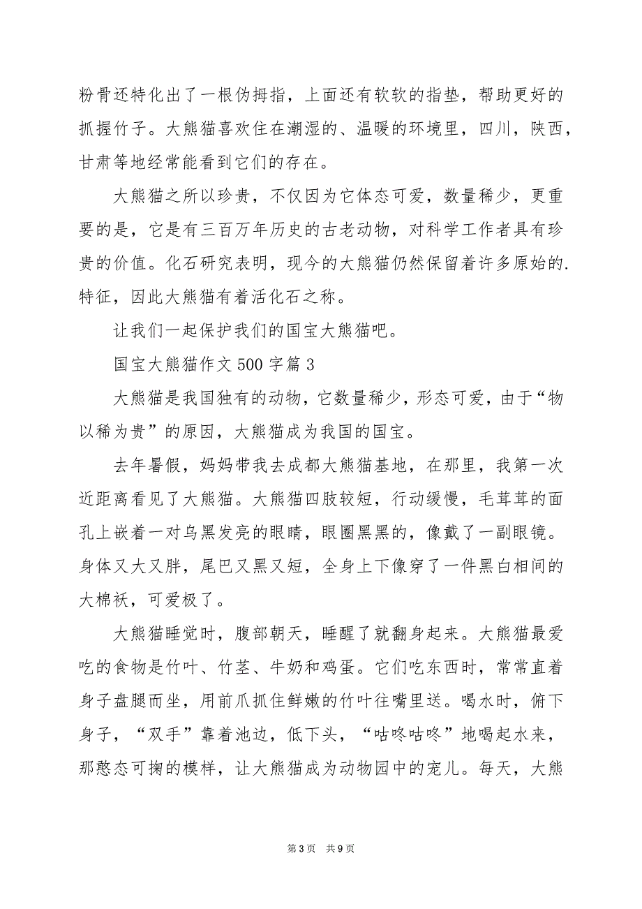 2024年国宝大熊猫作文500字_第3页