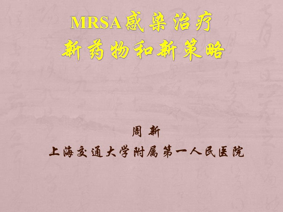 MRSA感染治疗新药物和新策略_第1页