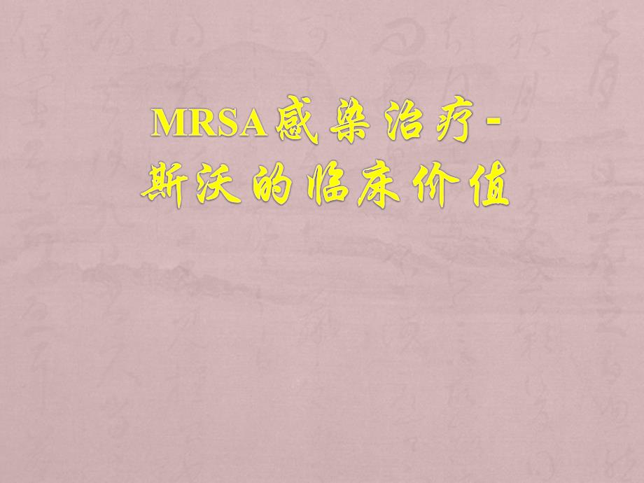 MRSA感染治疗新药物和新策略_第2页