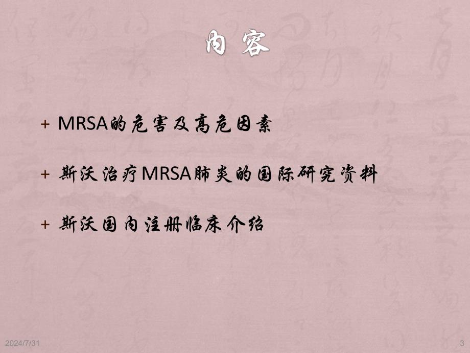 MRSA感染治疗新药物和新策略_第3页