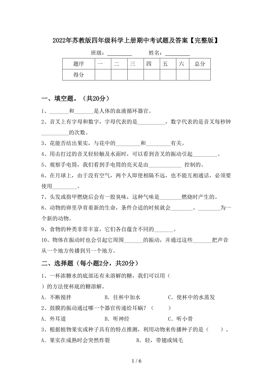 2022年苏教版四年级科学上册期中考试题及答案【完整版】.doc_第1页