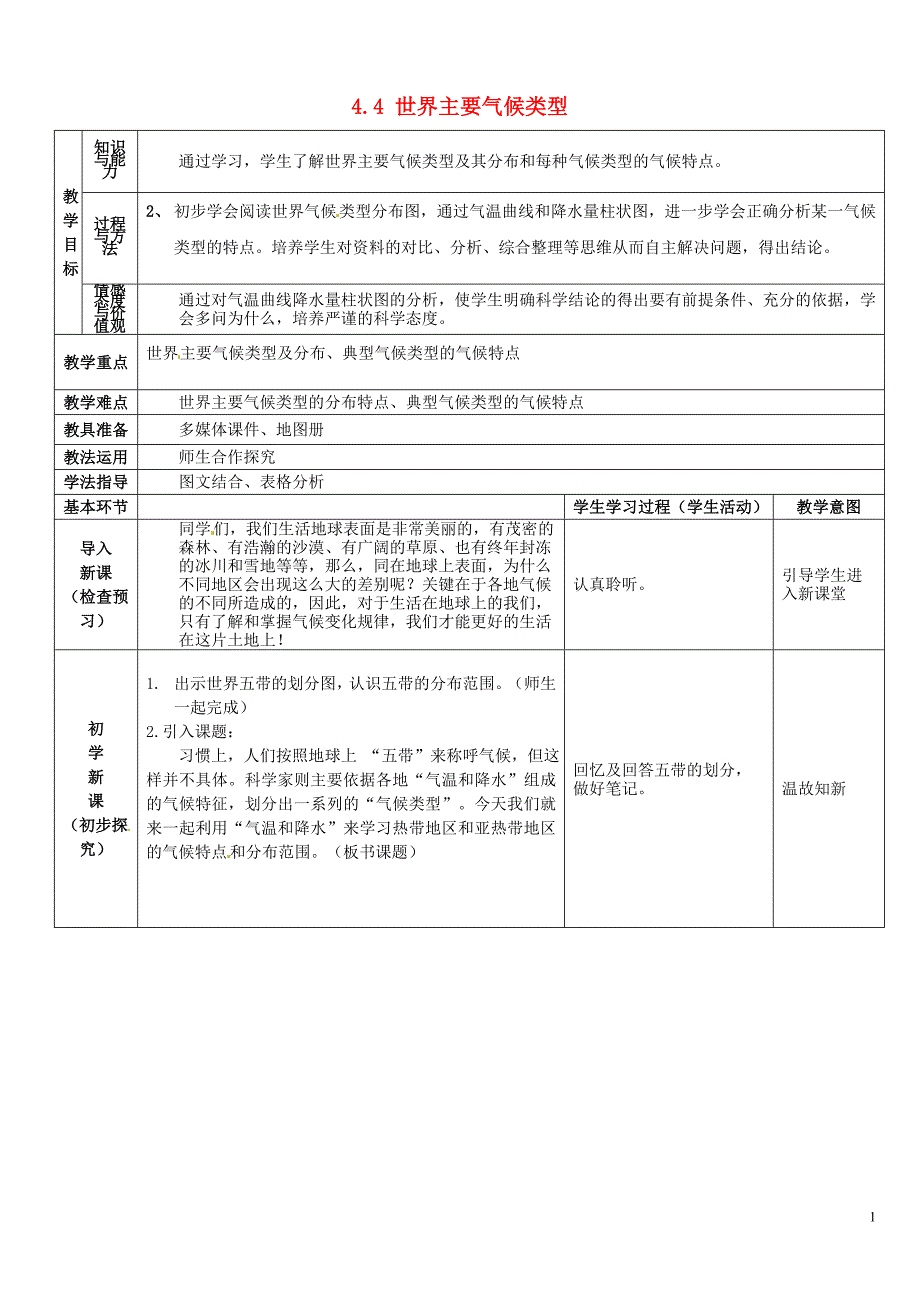 七年级地理上册 4.4 世界主要气候类型导学案1（无答案） 湘教版.doc_第1页