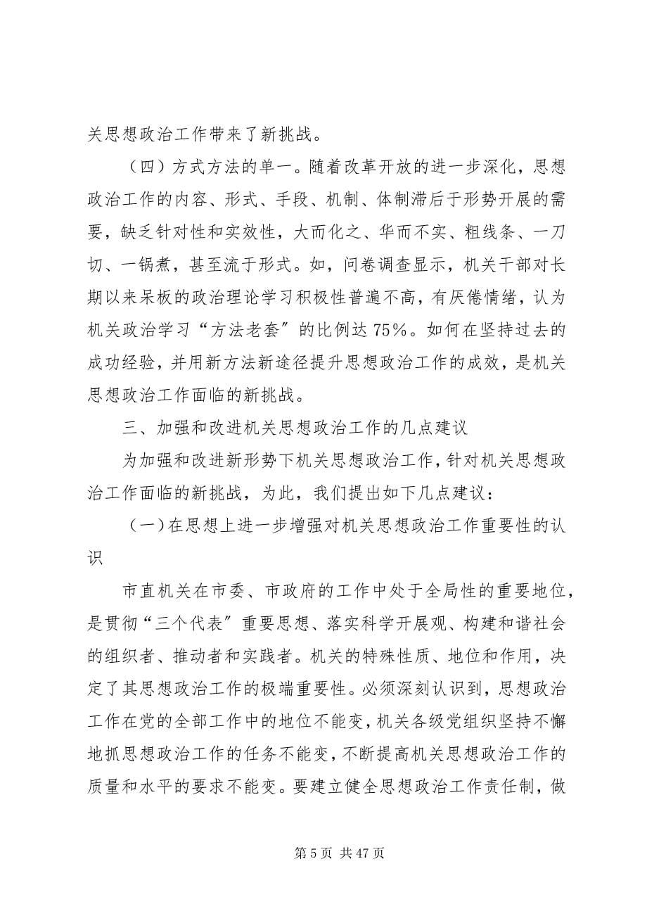 2023年机关思想政治工作调研报告定稿.docx_第5页