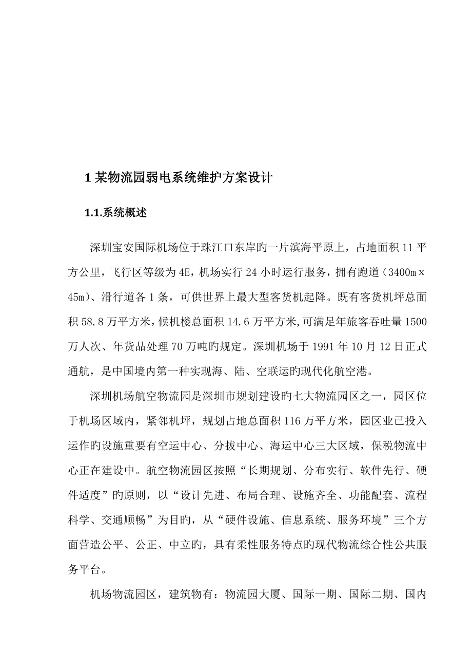 弱电系统维护方案设计_第4页