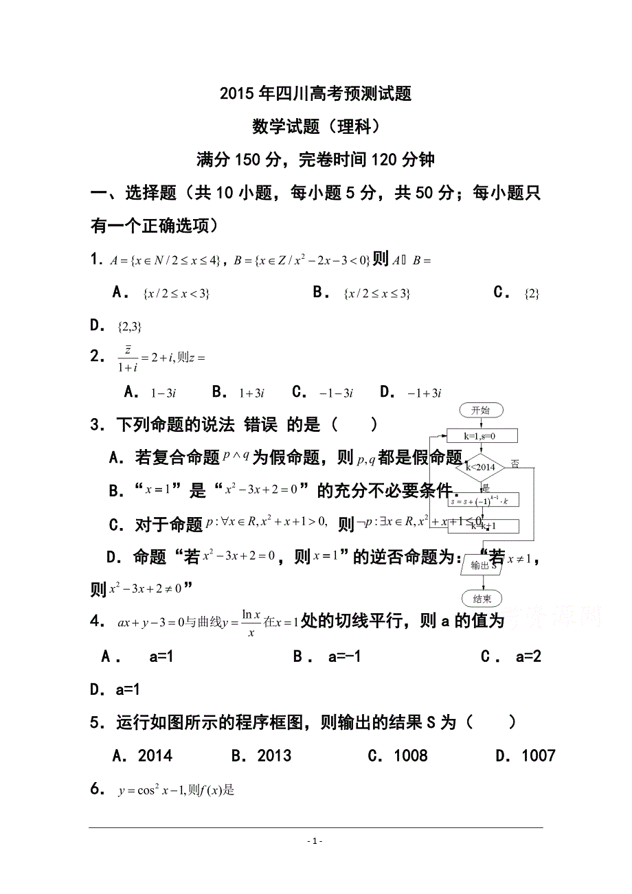 473944232四川高考预测理科数学试题及答案_第1页