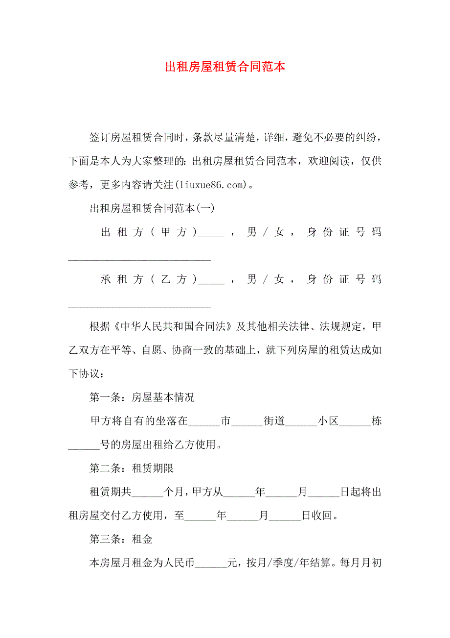 出租房屋租赁合同_第1页