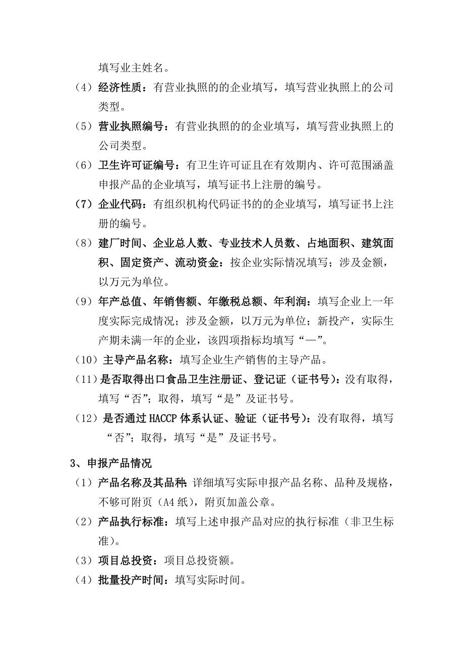 《食品生产许可证申请书》填写说明-----及示范文本.doc_第2页