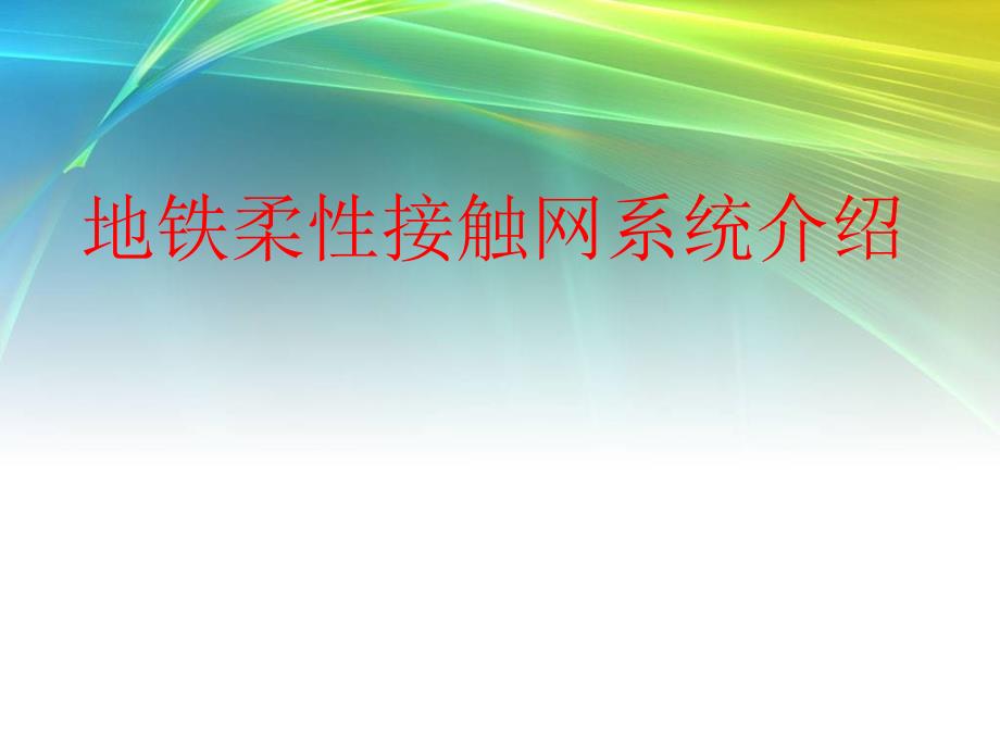 地铁柔性接触网系统介绍_第1页