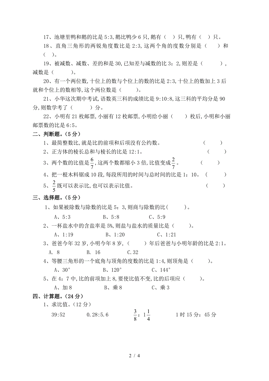 六年级数学上册第六单元比的认识测试题(二).doc_第2页