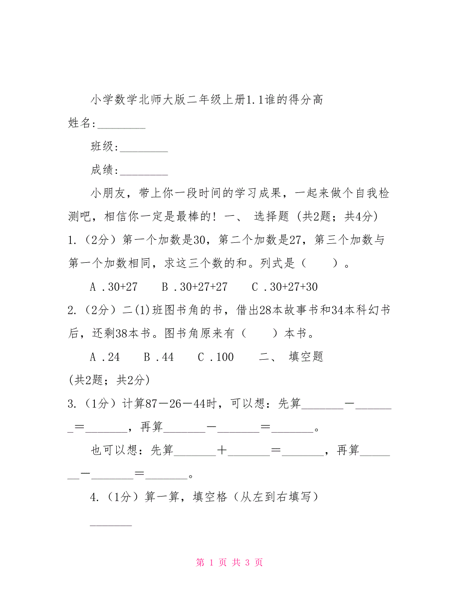 小学数学北师大版二年级上册1.1谁得分高_第1页