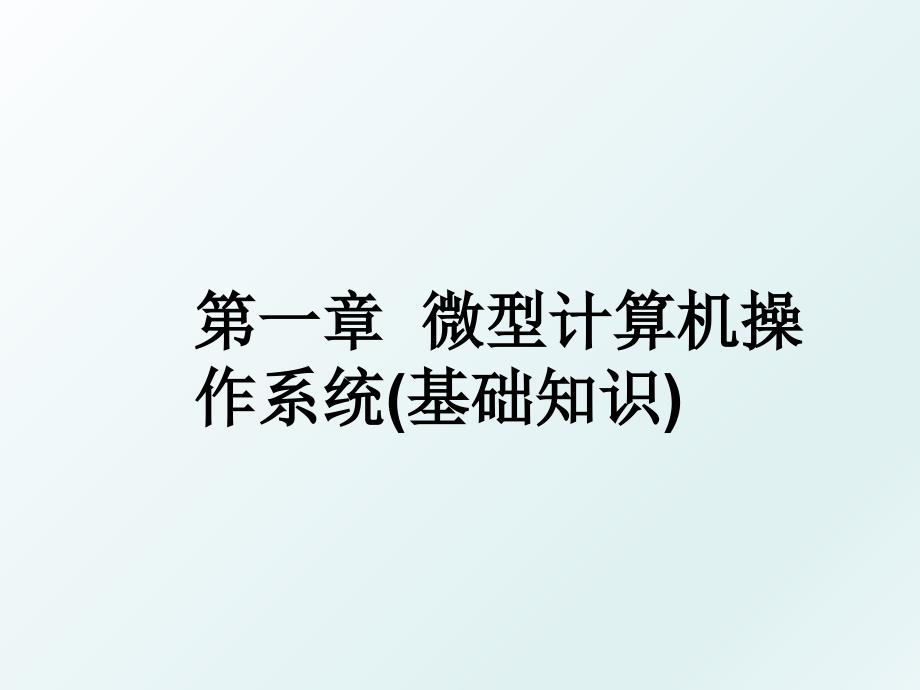 第一章微型计算机操作系统(基础知识)_第1页