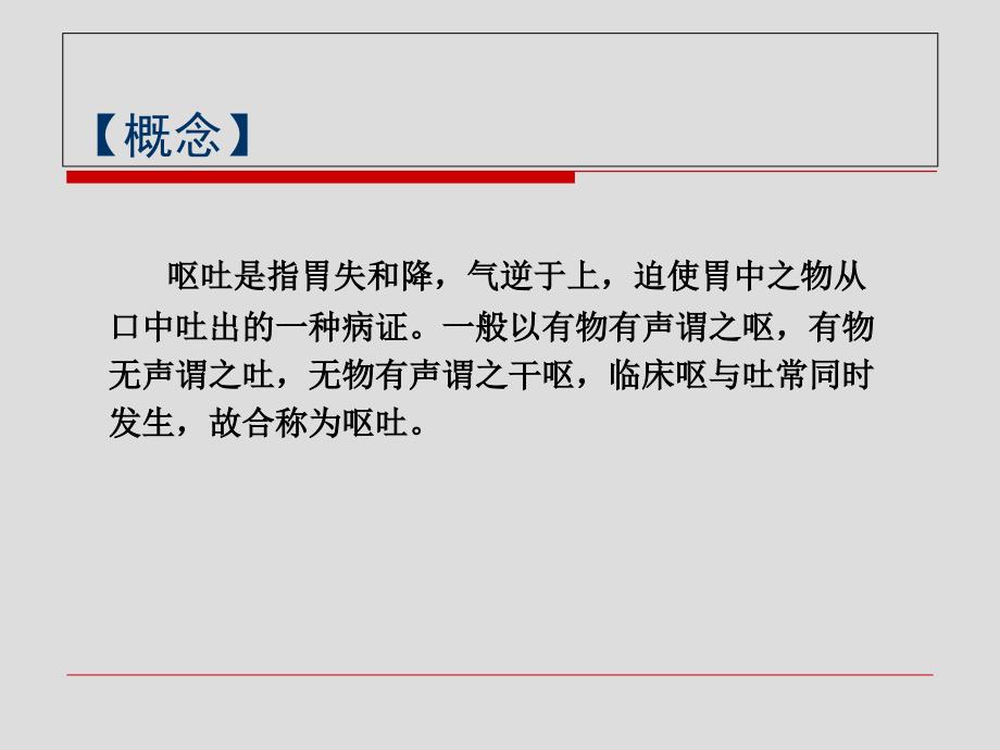 呕吐河南中医学院第一临床医学院课件PPT文档_第1页