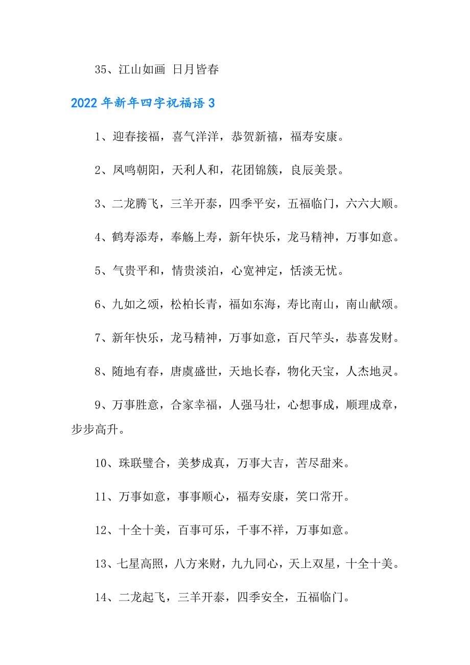 2022年新年四字祝福语_第5页