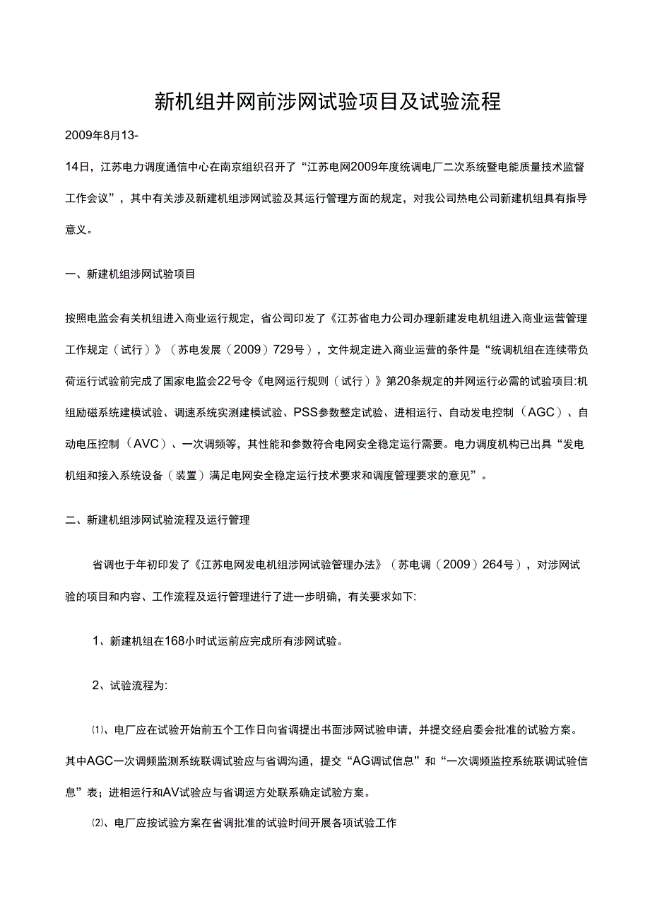 新机组并网前涉网试验项目及试验流程_第1页