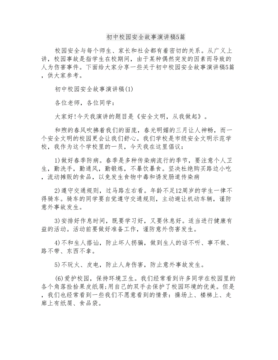 初中校园安全故事演讲稿5篇_第1页