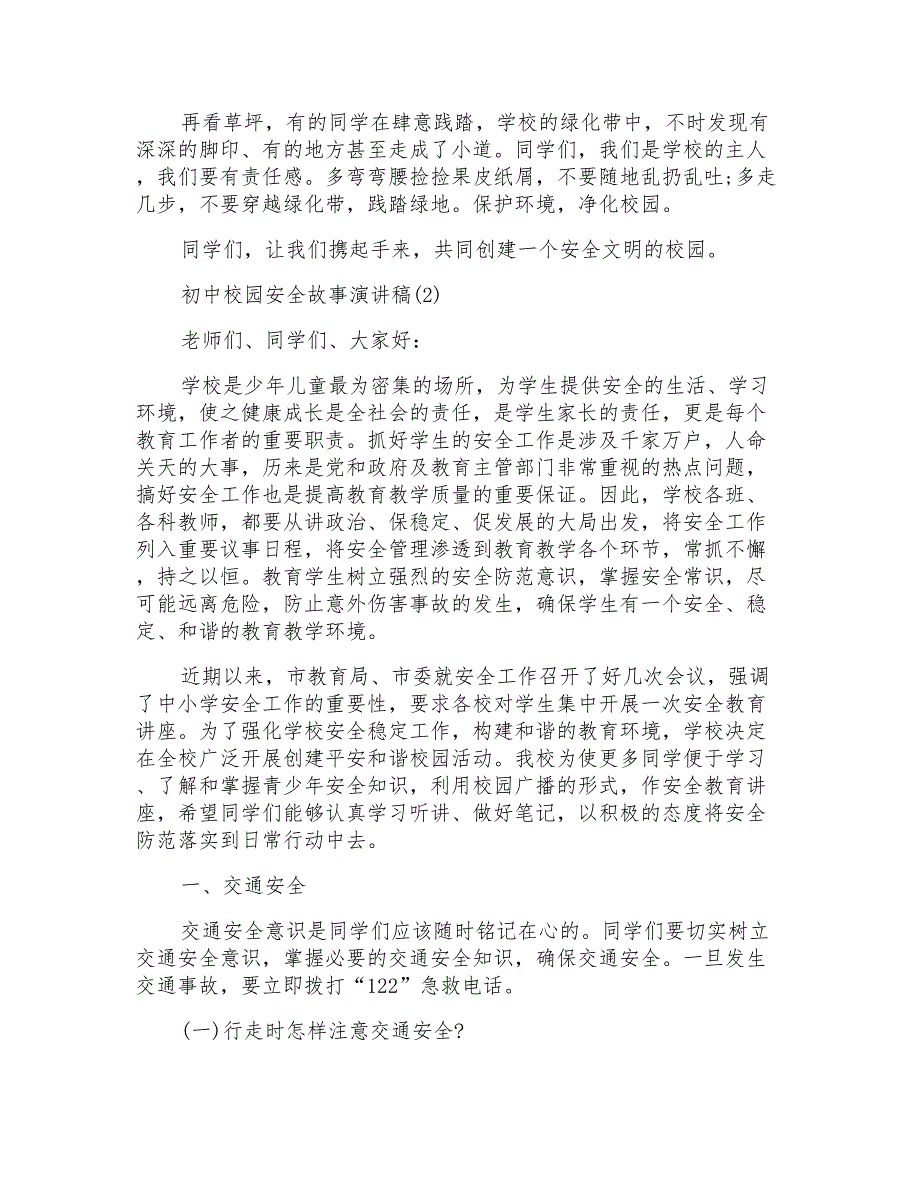 初中校园安全故事演讲稿5篇_第2页