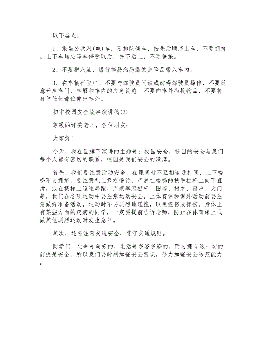 初中校园安全故事演讲稿5篇_第4页