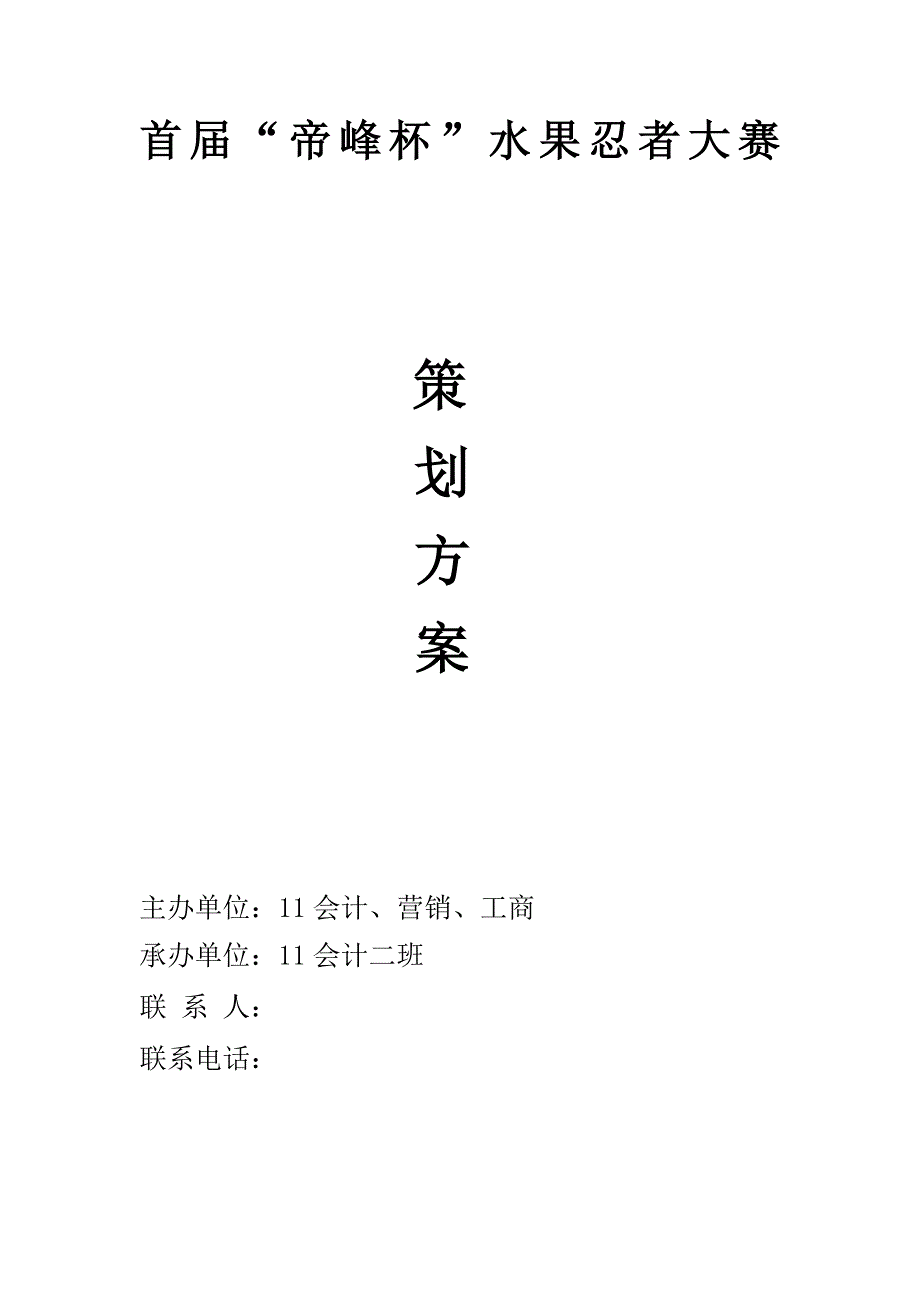 水果忍者大赛策划(致各班长).doc_第1页