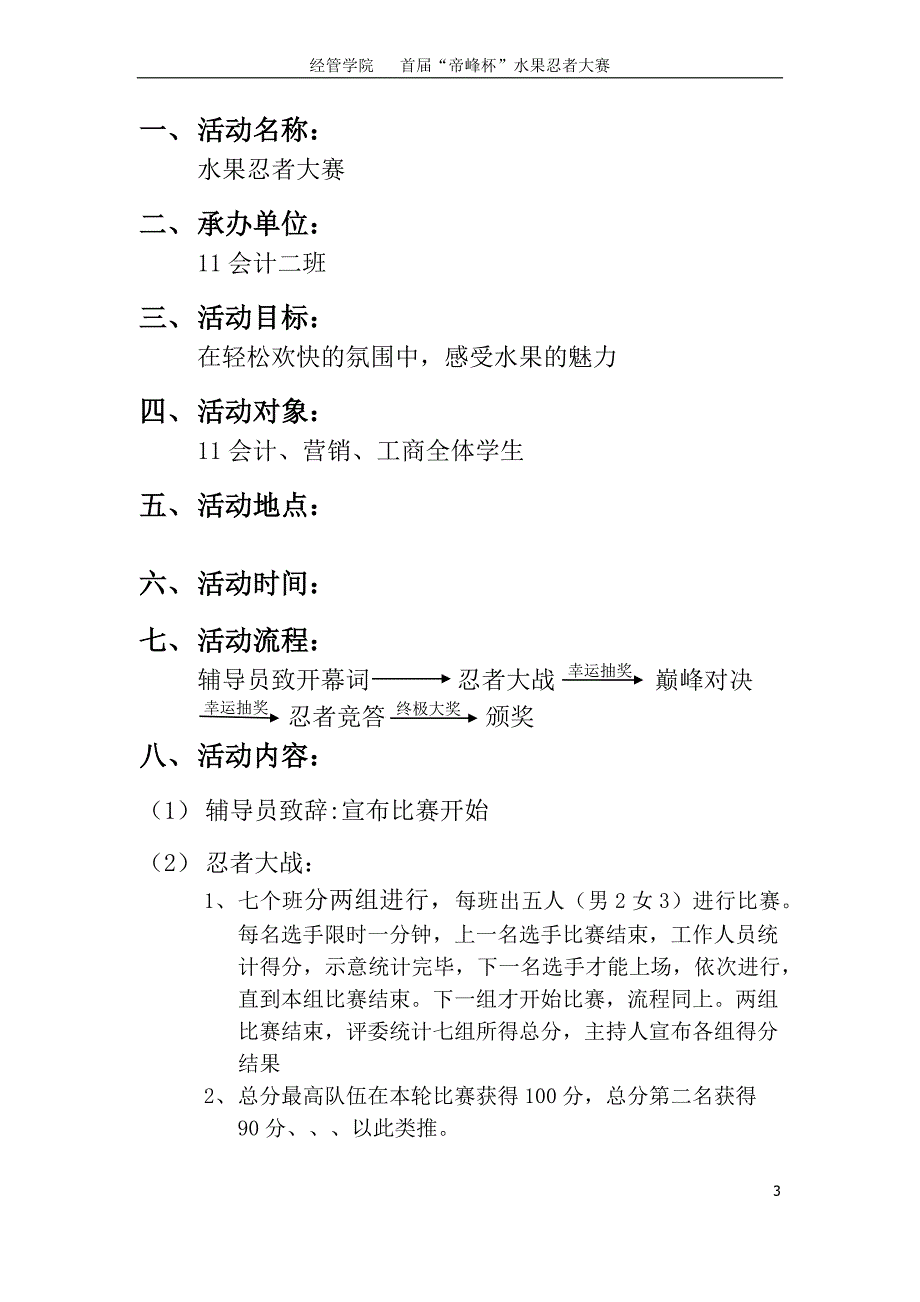 水果忍者大赛策划(致各班长).doc_第3页