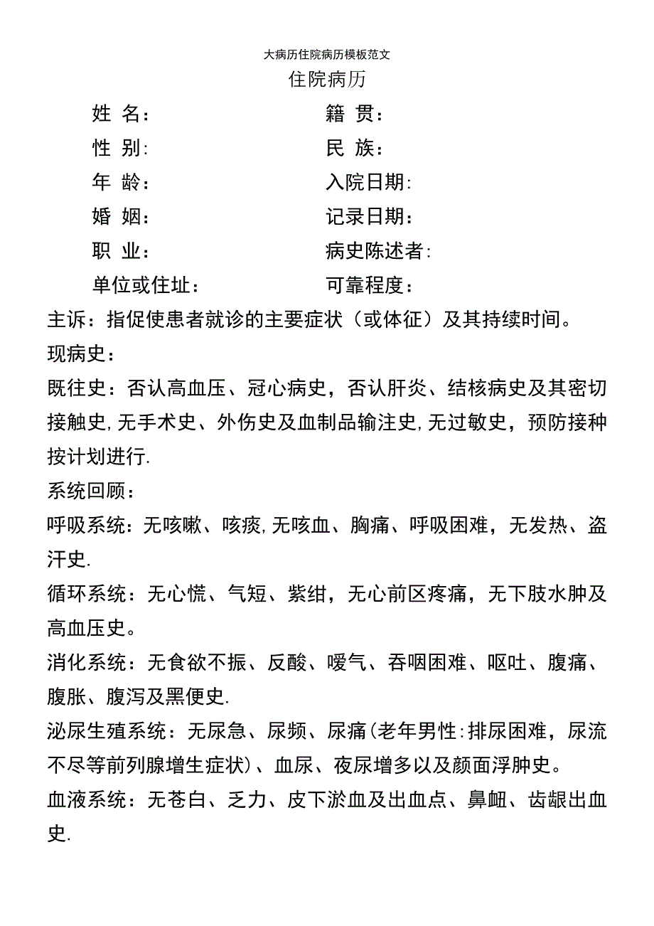 (2021年整理)大病历住院病历模板范文_第2页