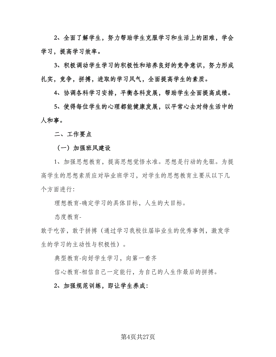 初中九年级班主任的工作计划标准范本（七篇）.doc_第4页