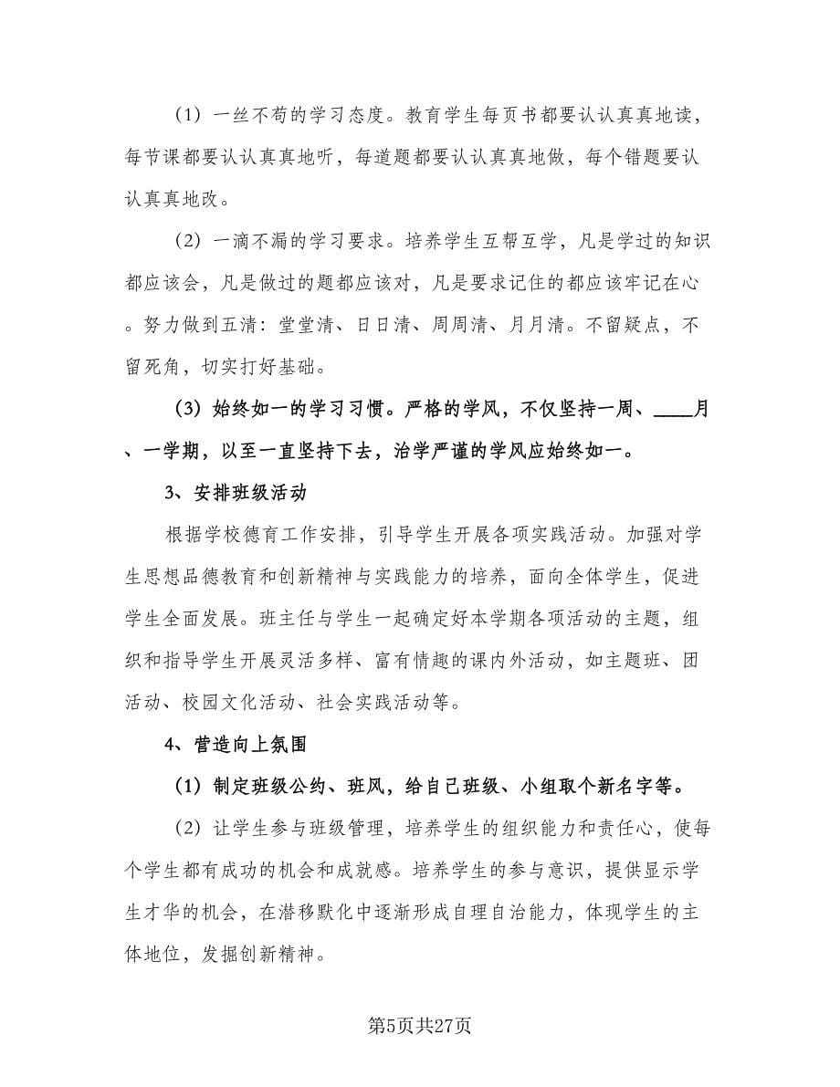 初中九年级班主任的工作计划标准范本（七篇）.doc_第5页